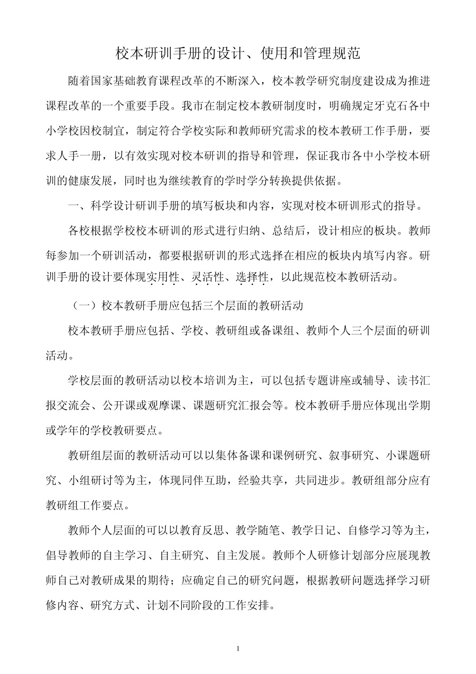 校本研训手册的设计、使用和管理规范_第1页