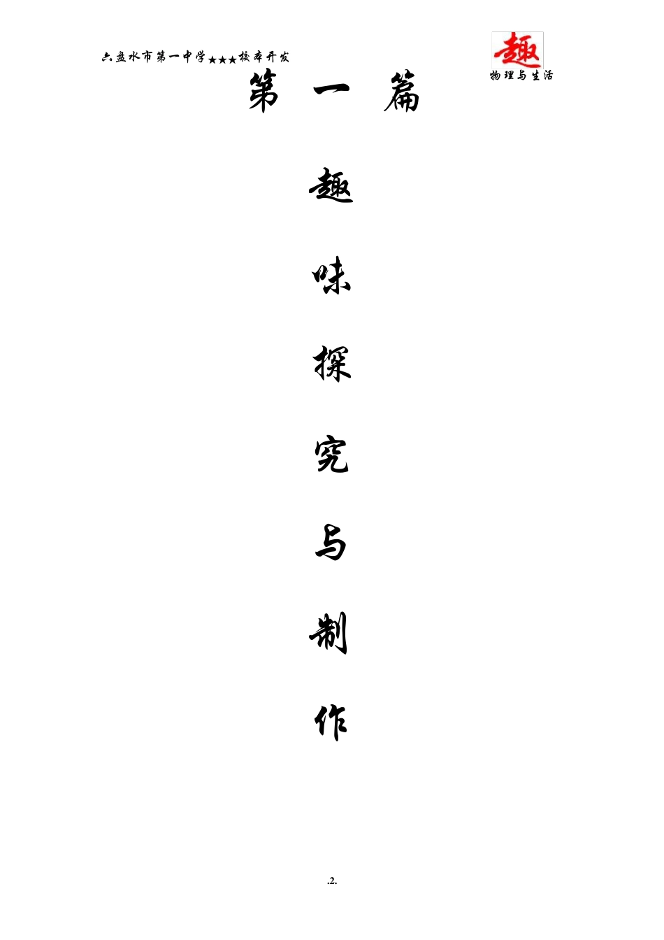 校本课程(物理趣味知识及实验)_第2页