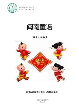 校本课程(闽南童谣)
