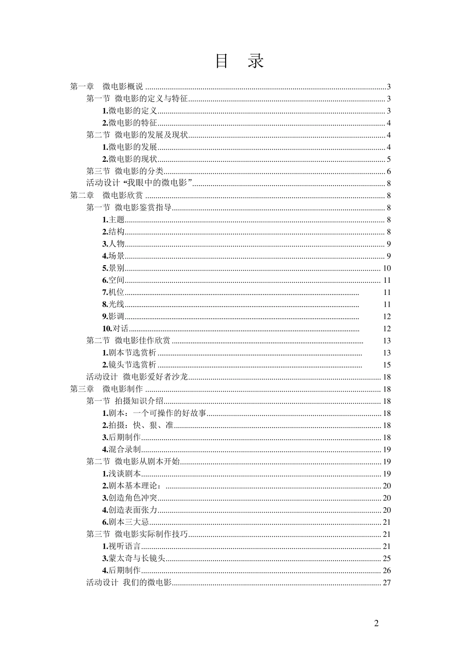 校本课程_微电影欣赏与制作_第3页