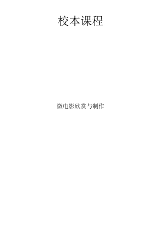 校本课程_微电影欣赏与制作