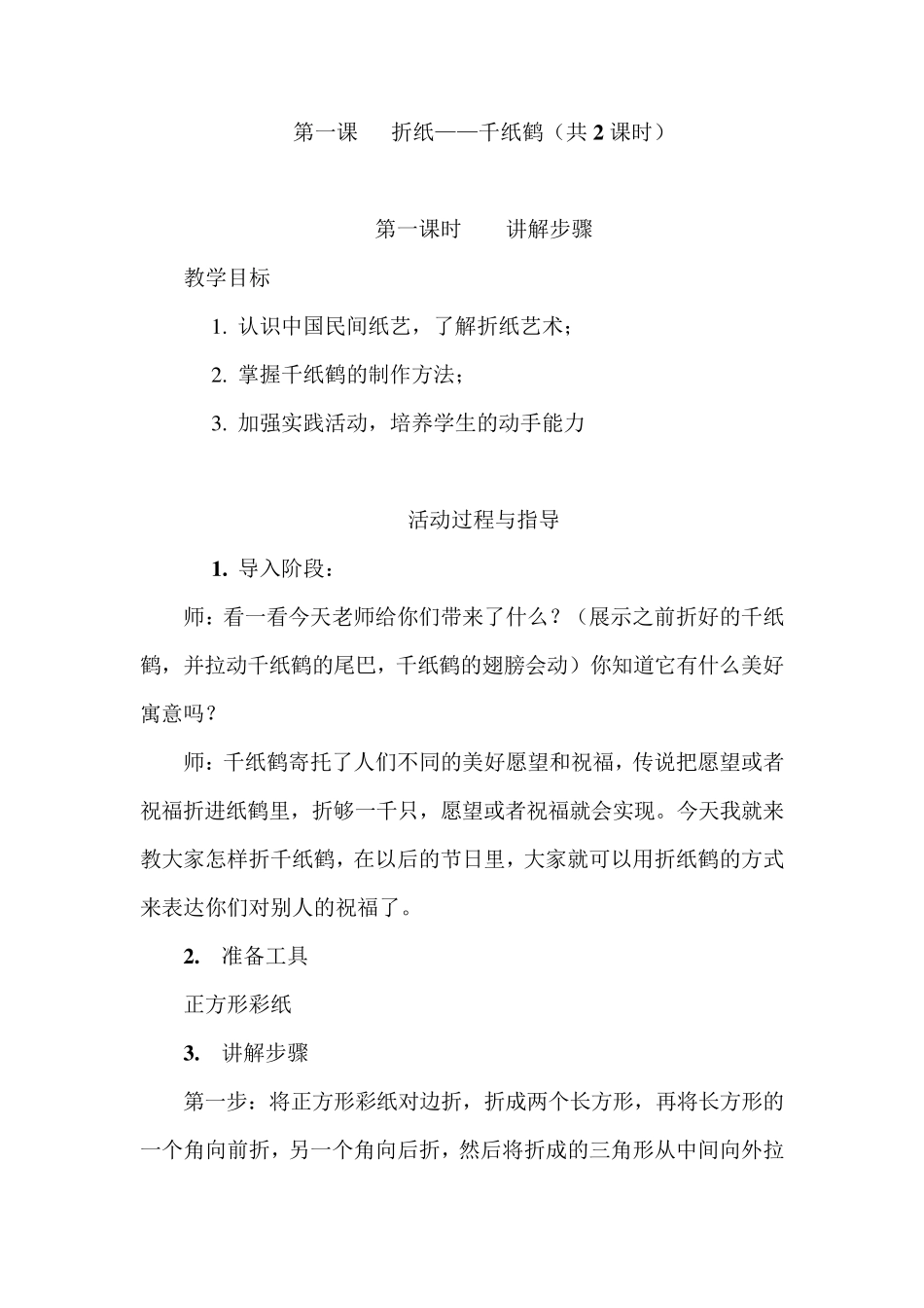 校本课程——手工折纸全册教案_第1页