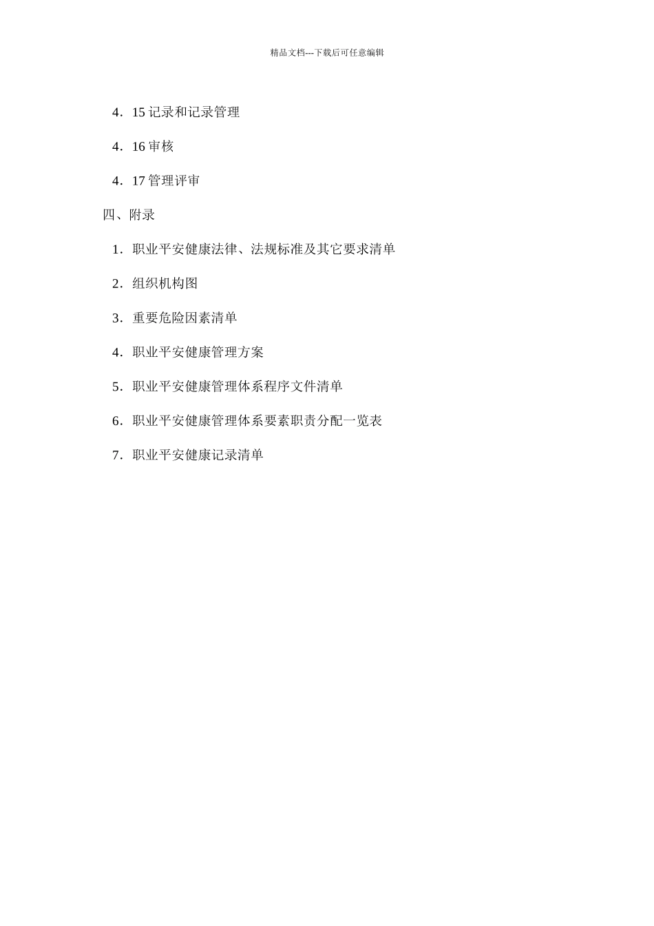 职业安全健康管理手册_第2页
