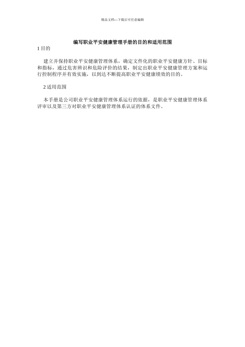 职业安全健康管理手册_第3页