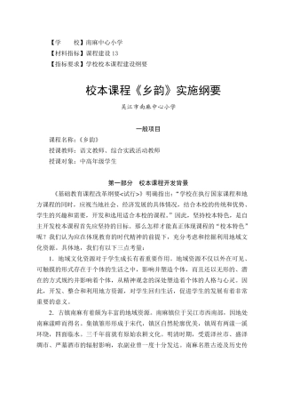 校本课程《乡韵》实施纲要