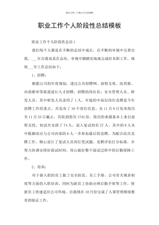 职业工作个人阶段性总结模板