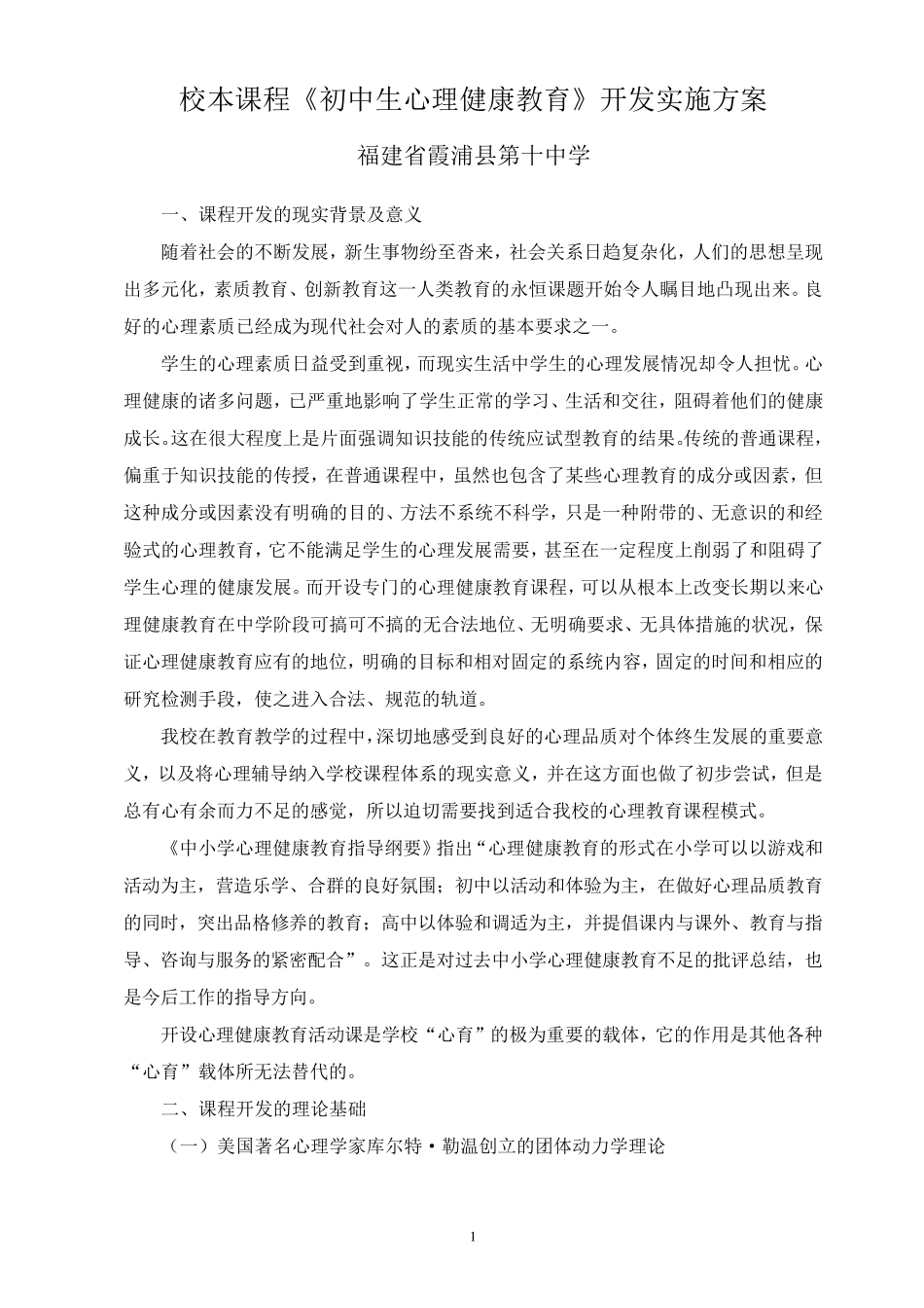 校本课程《初中生心理健康教育》_第1页