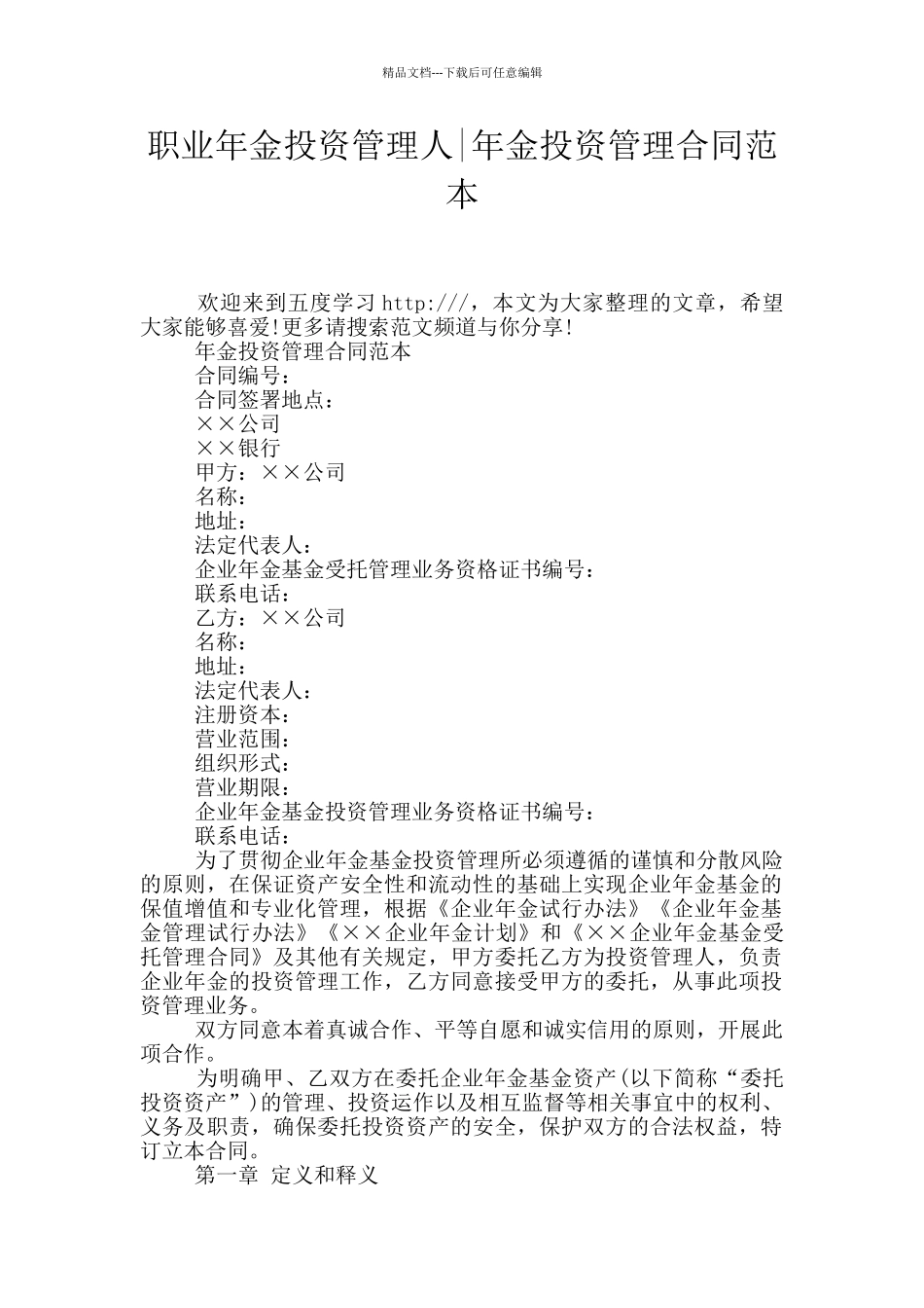 职业年金投资管理人_第1页