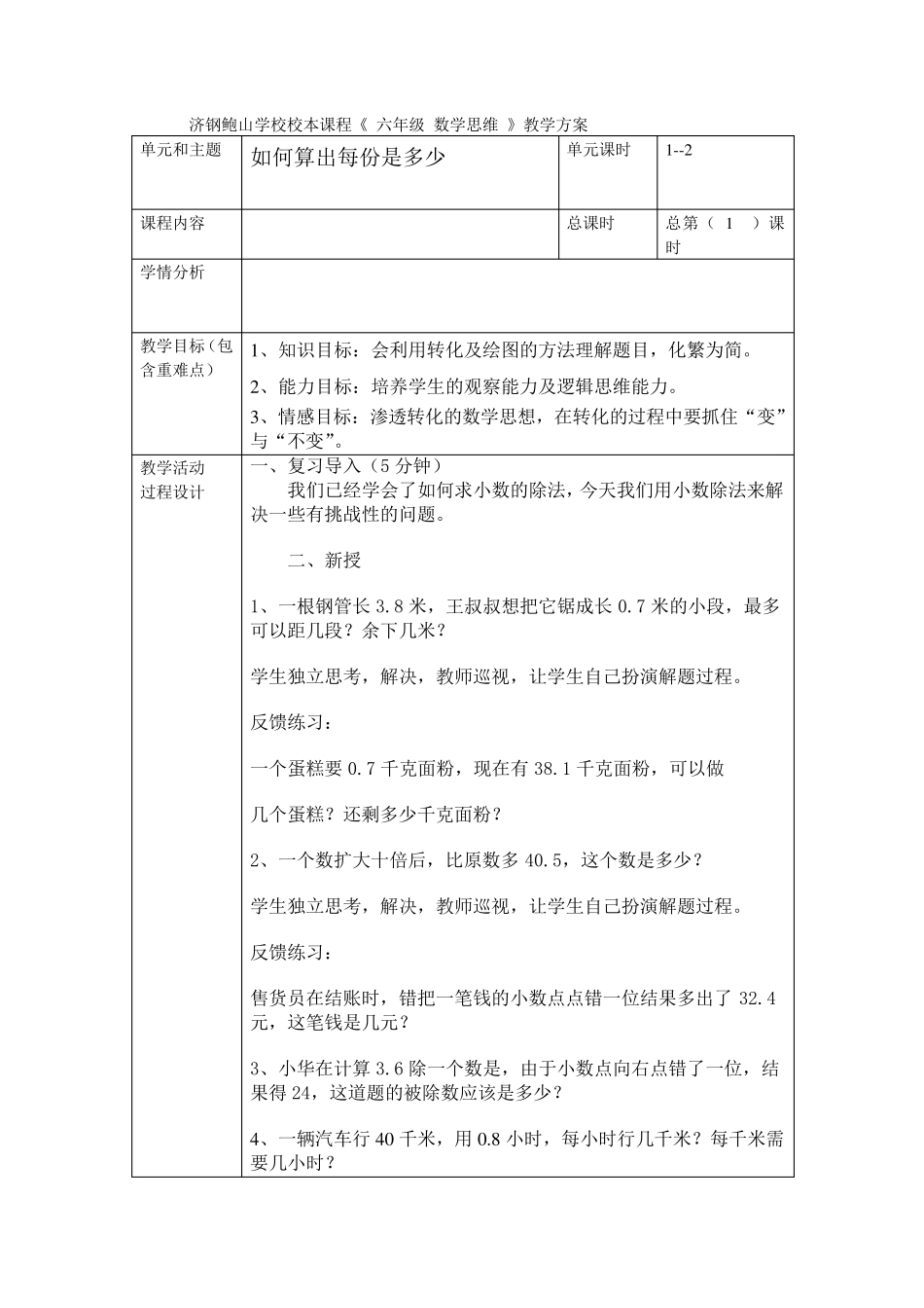 校本课程《六年级数学思维》教学方案_第1页
