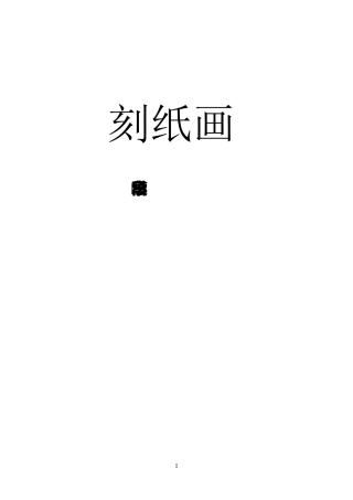 校本课程《刻纸》