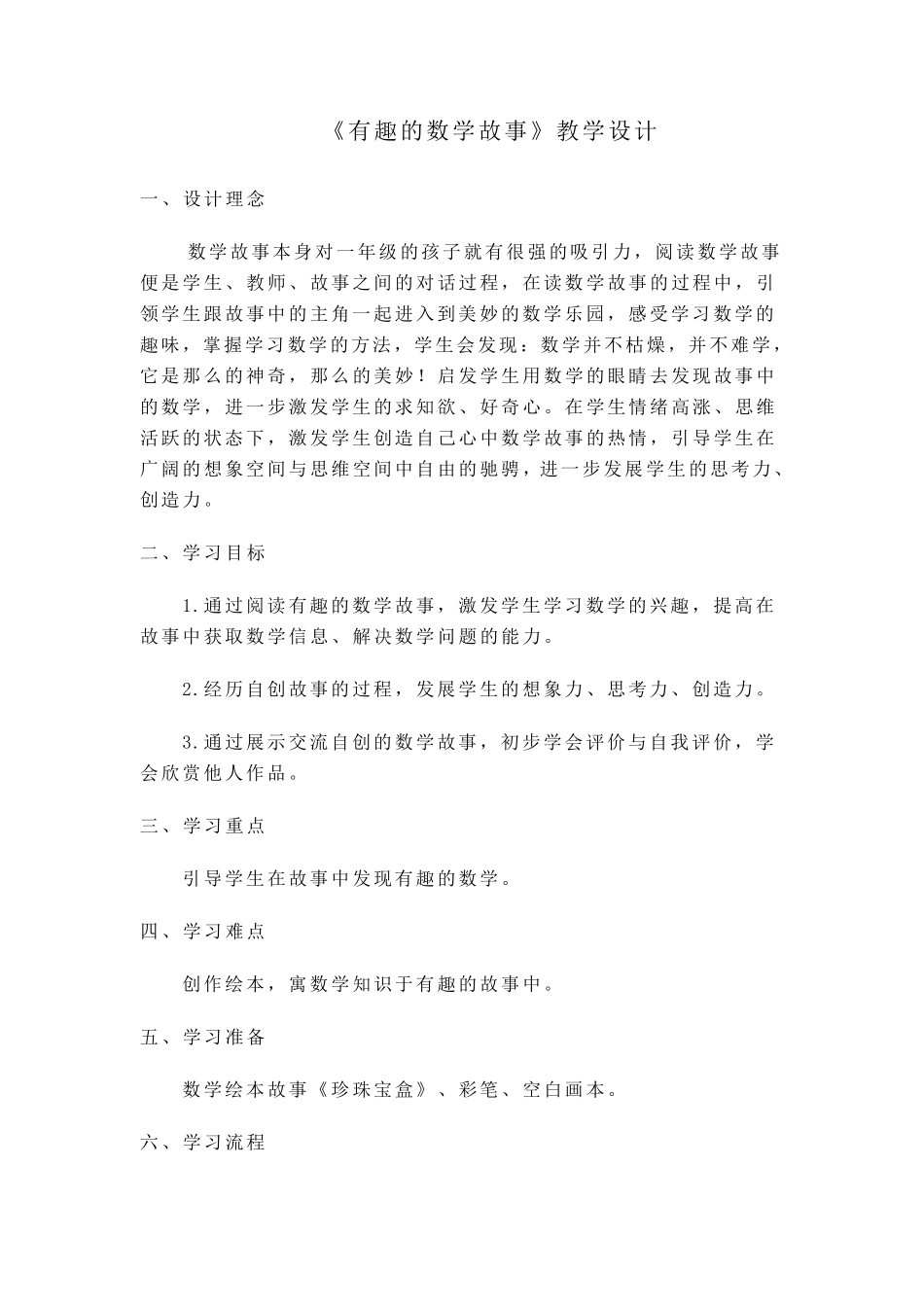 校本课程《有趣的数学故事》教学设计_第1页