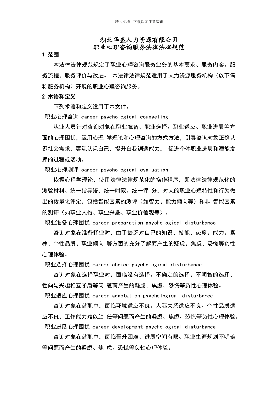 职业心理咨询服务规范_第1页