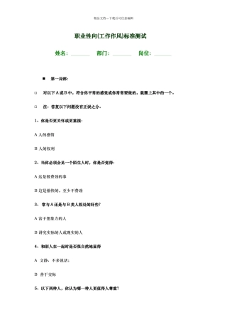 职业性向标准测试