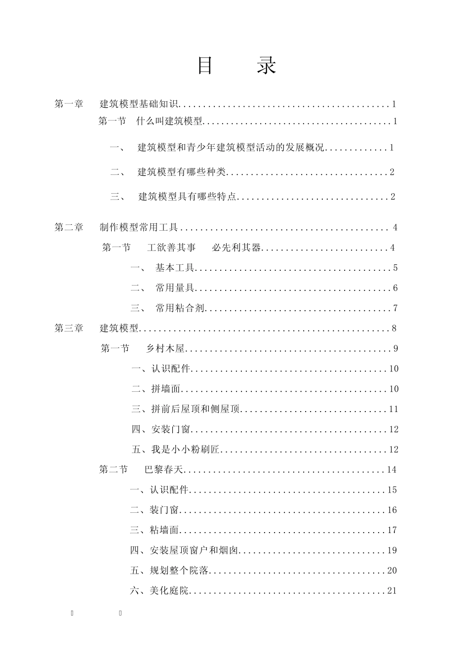 校本课程《学做创意建筑模型》1_第2页