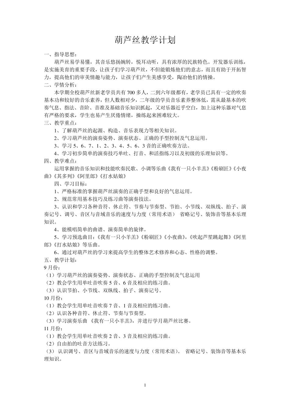 校本课程《葫芦丝》教案_第1页