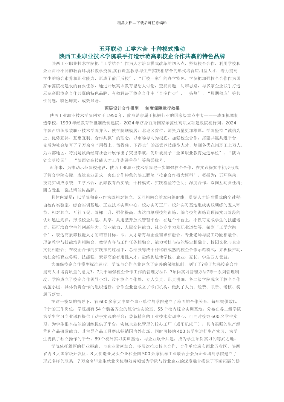 职业技术学院联手打造示范高职校企合作共赢的特色品牌_第1页