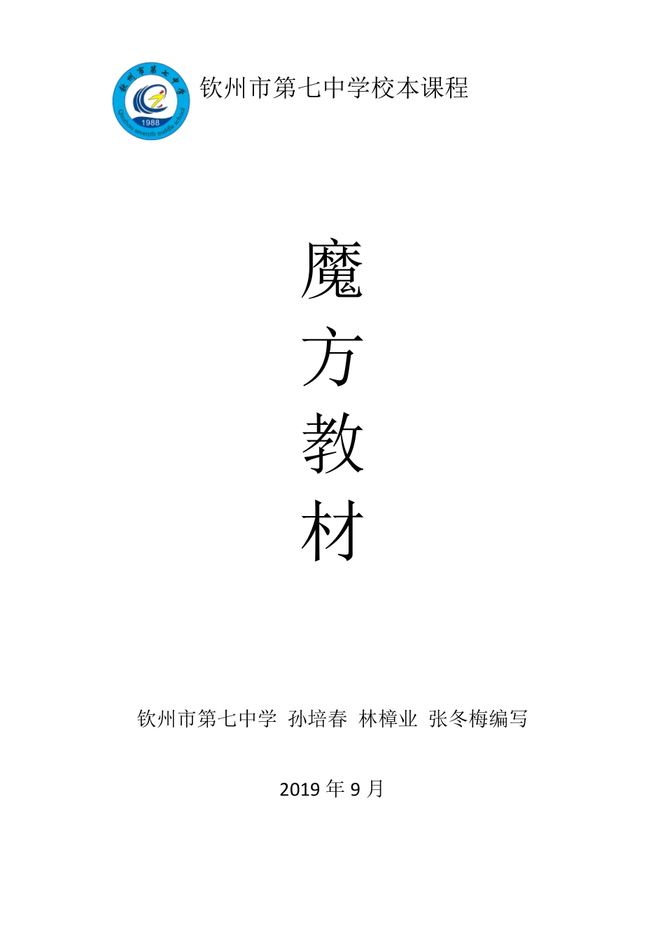 校本课程之魔方教材_第1页