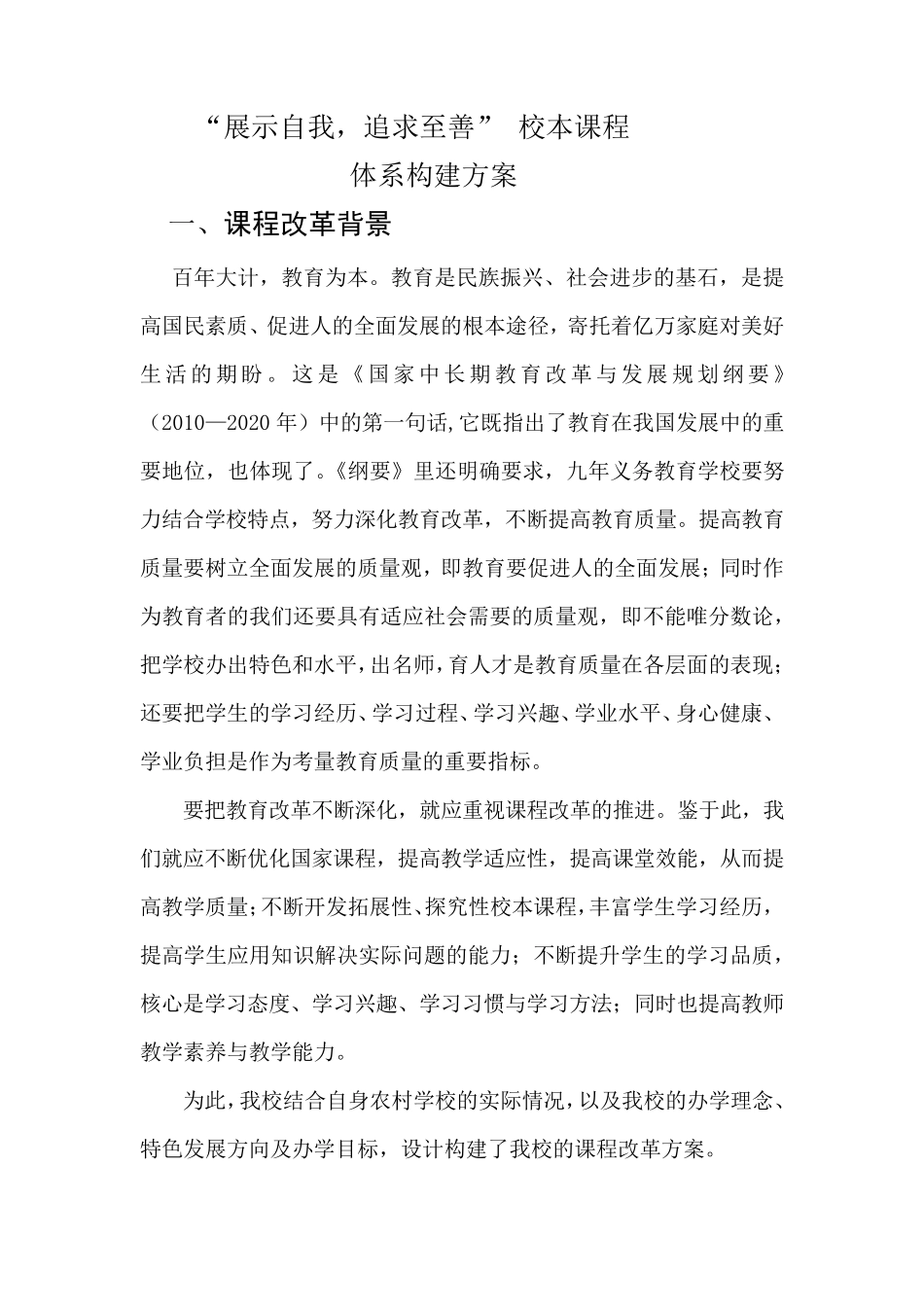 校本课程体系构建方案_第1页