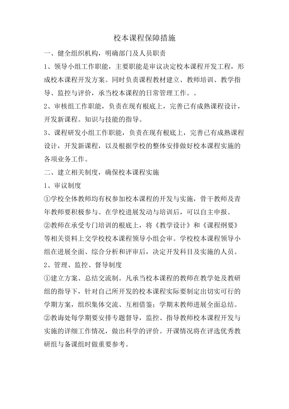 校本课程保障措施_第1页