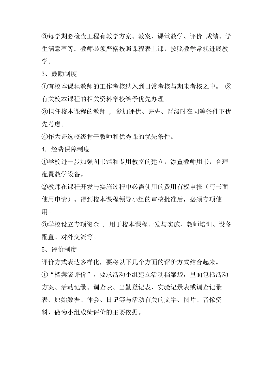 校本课程保障措施_第2页