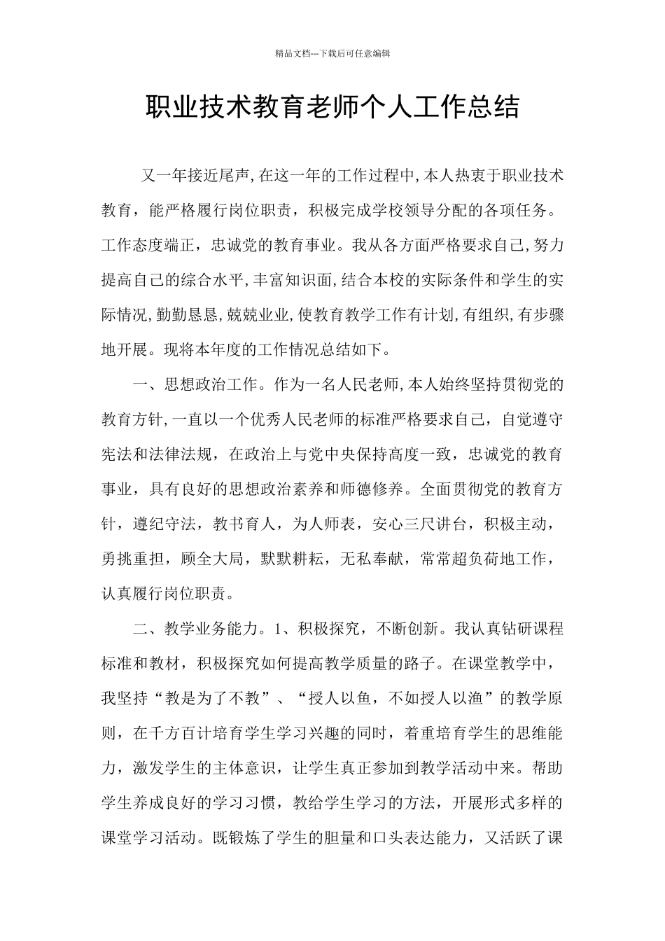 职业技术教育教师个人工作总结_第1页
