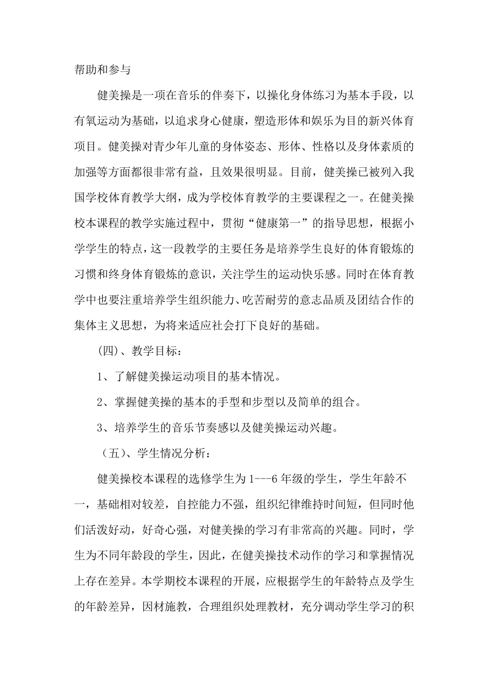 校本课程健美操课程纲要_第2页