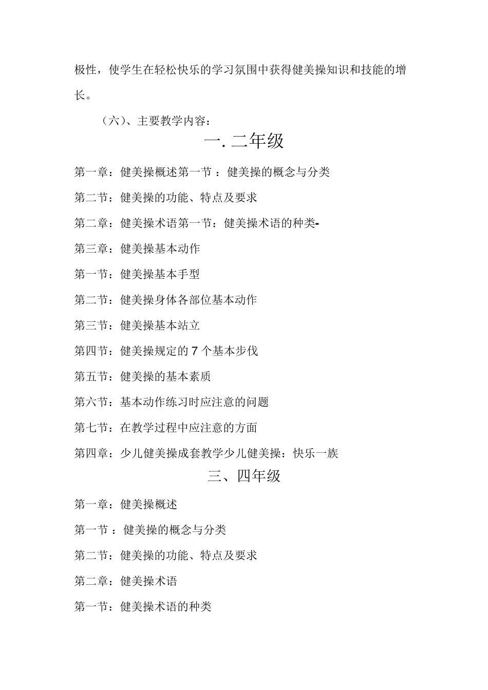 校本课程健美操课程纲要_第3页