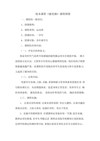校本课程健美操课程纲要