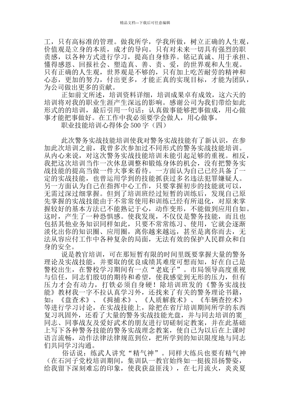 职业技能培训心得体会500字_第3页