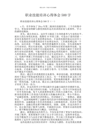 职业技能培训心得体会500字