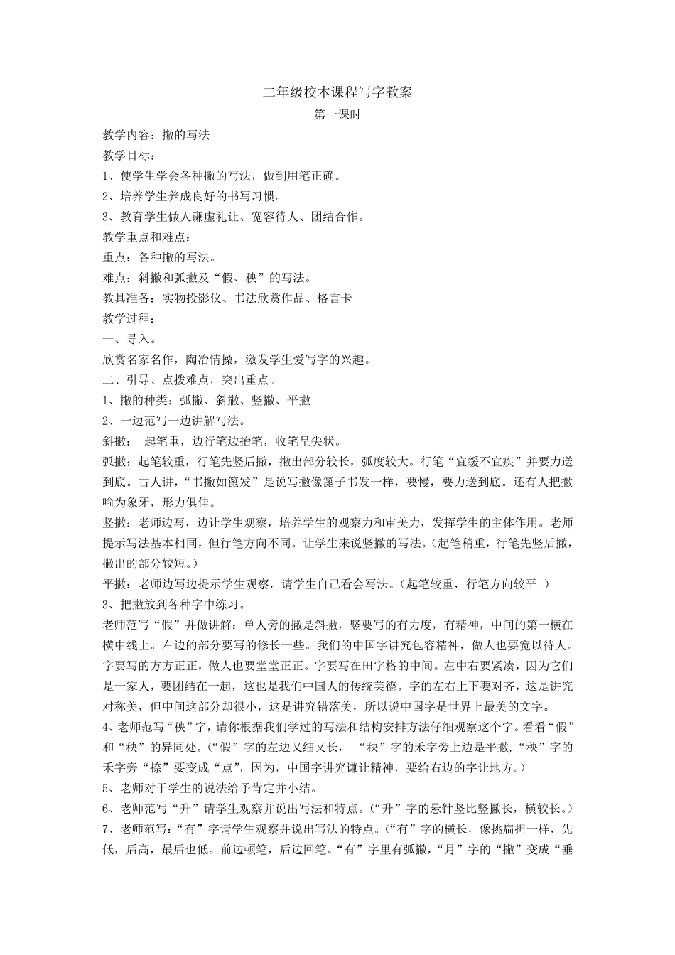 校本课程写字教案_第1页