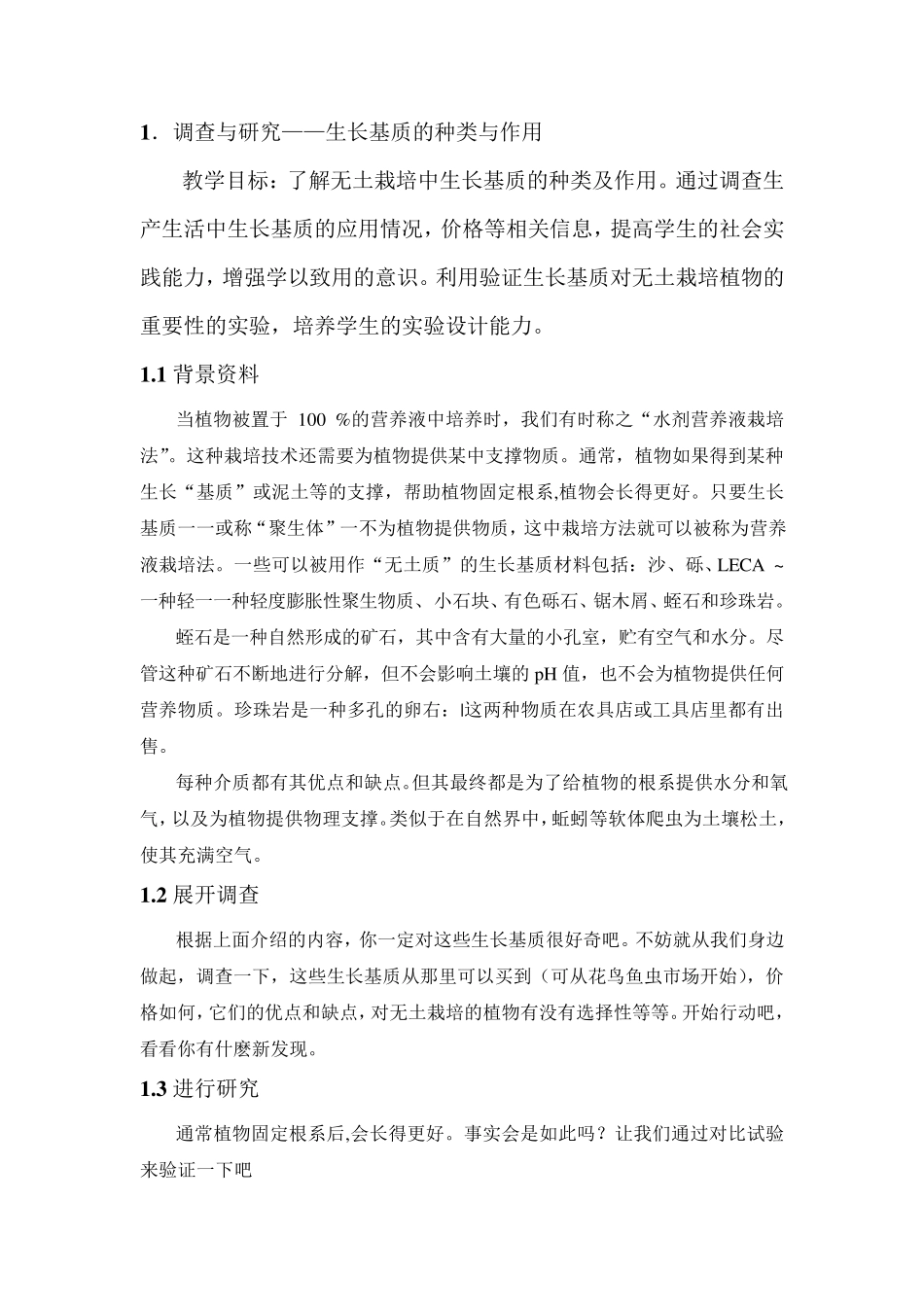 校本课程初中生物实验_第1页