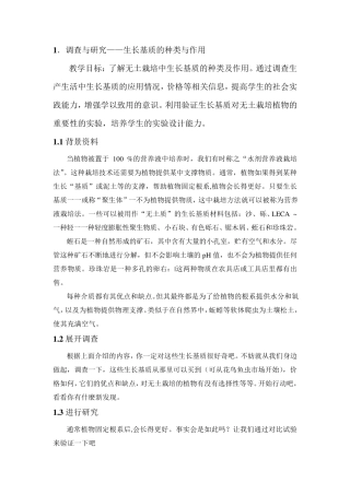 校本课程初中生物实验