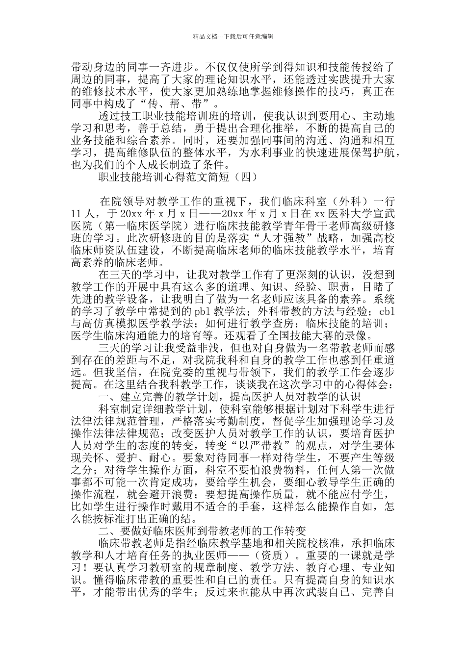 职业技能培训心得范文简短_第3页