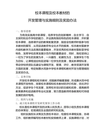 校本课程及校本教材的开发管理与实施细则及奖励办法