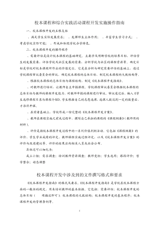 校本课程和综合实践活动课程开发实施操作指南