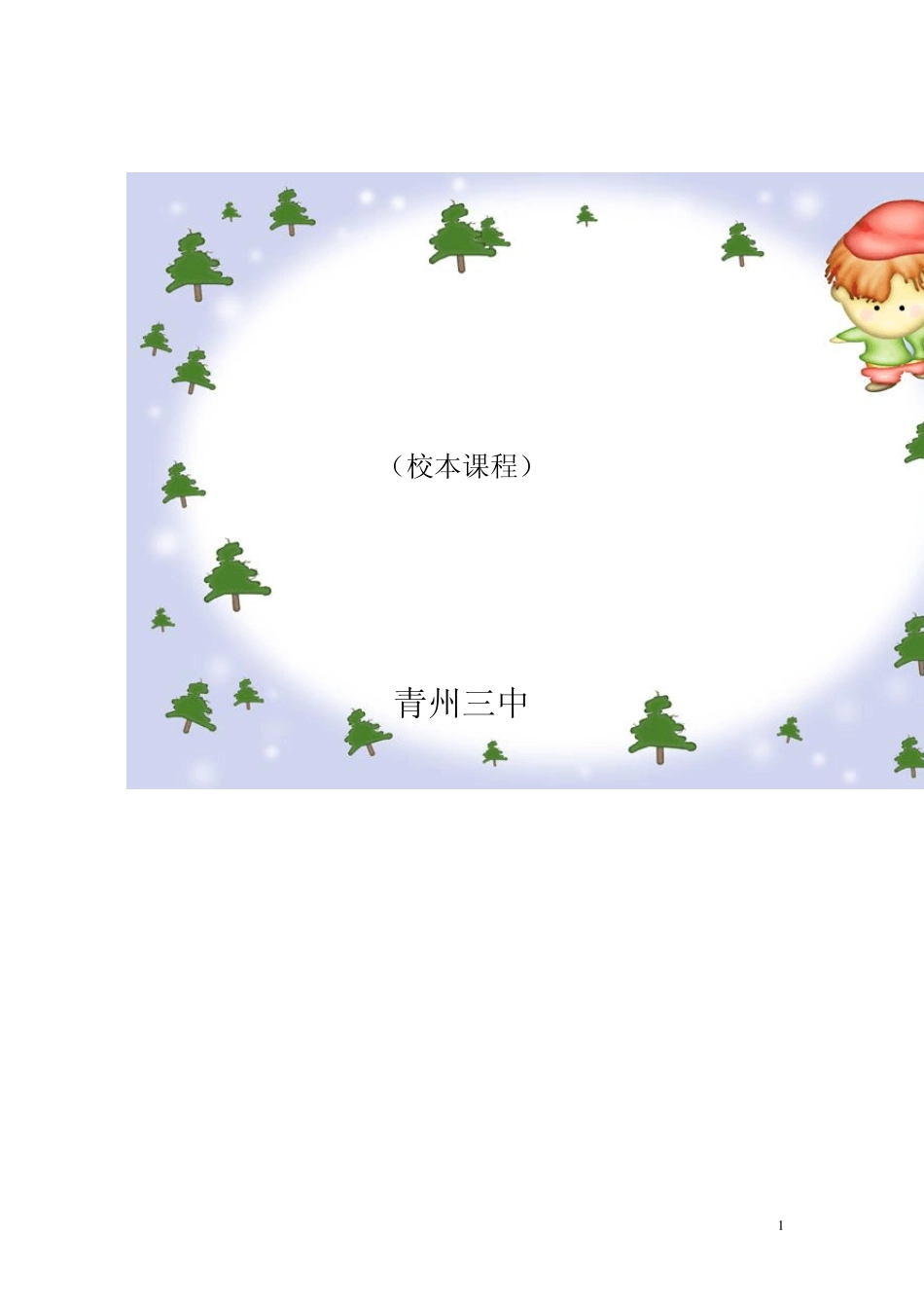 校本课程地理组_第1页