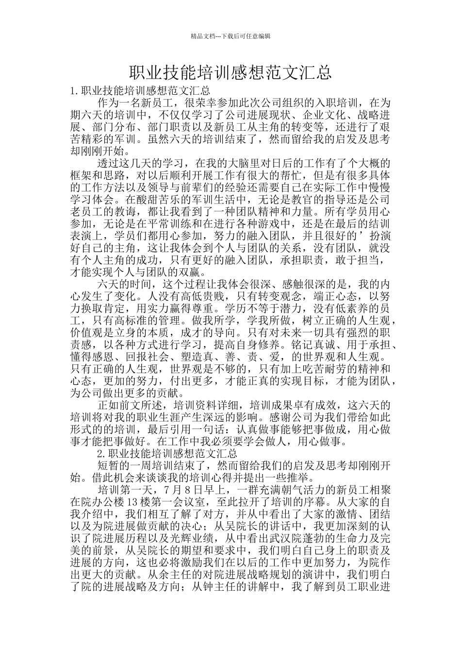 职业技能培训感想范文汇总_第1页