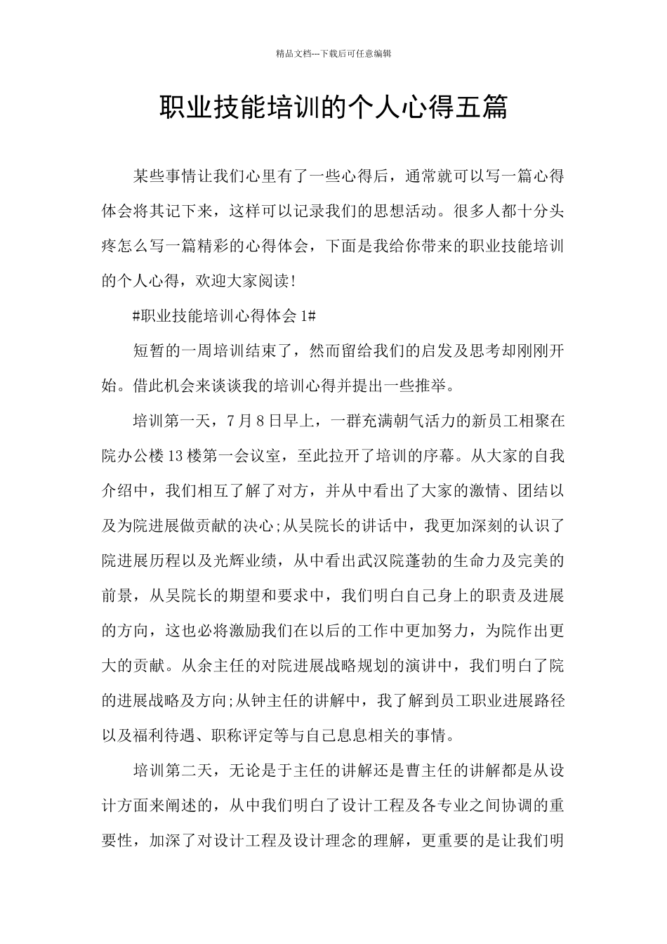 职业技能培训的个人心得五篇_第1页