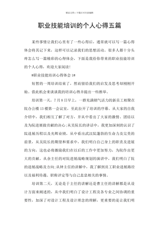 职业技能培训的个人心得五篇