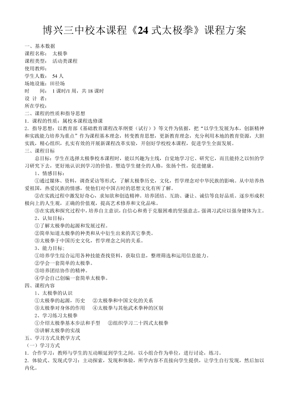 校本课程太极拳开发方案_第1页