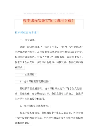 校本课程实施方案(通用5篇)