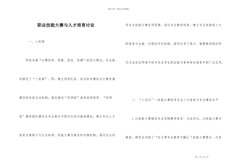 职业技能大赛与人才培养研究_第1页