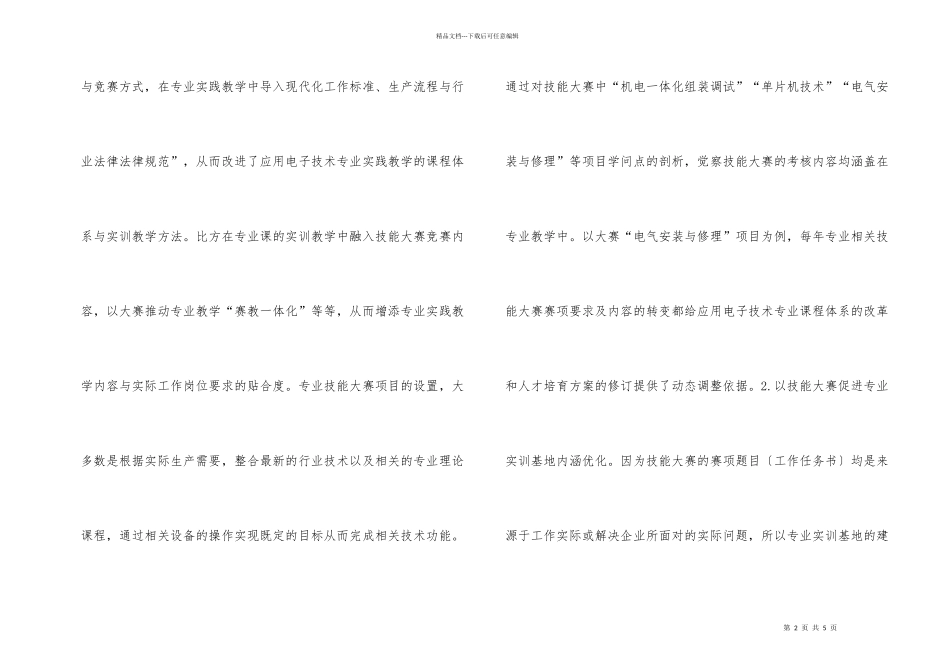 职业技能大赛与人才培养研究_第2页