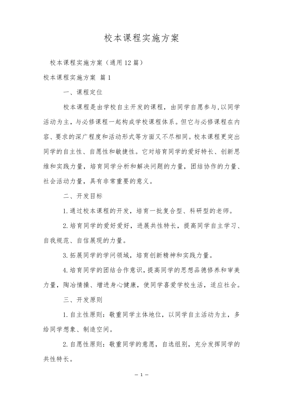 校本课程实施方案_第1页