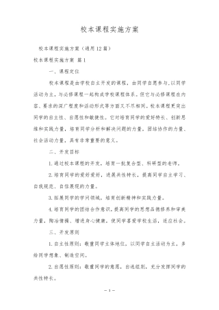 校本课程实施方案