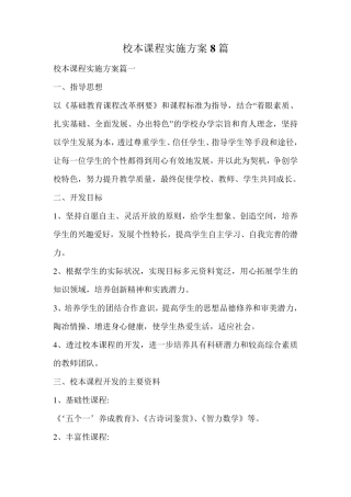 校本课程实施方案8篇
