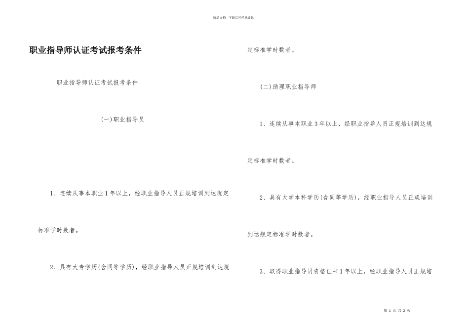职业指导师认证考试报考条件_第1页