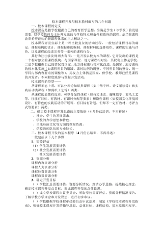 校本课程开发与校本教材编写的几个问题