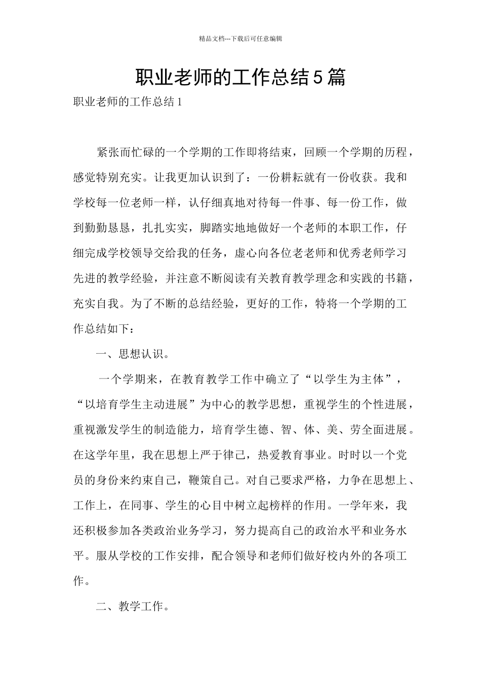 职业教师的工作总结5篇_第1页